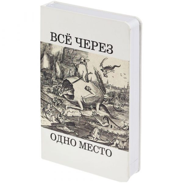 70618.60 2 1000x1000 600x600 - Ежедневник «Через одно место», недатированный, белый