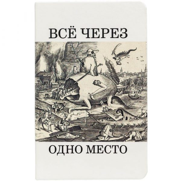 70618.60 3 1000x1000 600x600 - Ежедневник «Через одно место», недатированный, белый